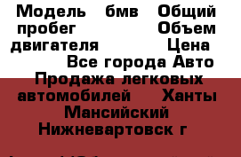  › Модель ­ бмв › Общий пробег ­ 233 000 › Объем двигателя ­ 1 600 › Цена ­ 25 000 - Все города Авто » Продажа легковых автомобилей   . Ханты-Мансийский,Нижневартовск г.